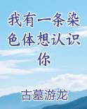 我有一条染色体想认识你