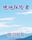 绝地探险者