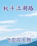 权斗江湖路