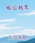 婚后越界