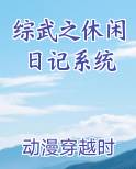 综武之休闲日记系统