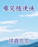 爆笑随便侠