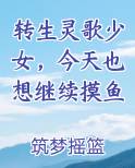 转生灵歌少女，今天也想继续摸鱼