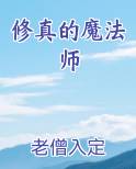 修真的魔法师