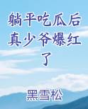 躺平吃瓜后真少爷爆红了
