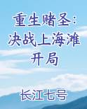 重生赌圣：决战上海滩开局
