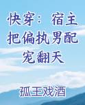 快穿：宿主把偏执男配宠翻天