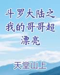 斗罗大陆之我的哥哥超漂亮