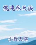混沌吞天诀