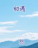 初遇小说全文免费阅读