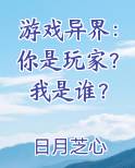 游戏异界：你是玩家？我是谁？