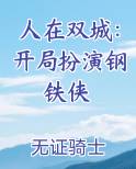 人在双城：开局扮演钢铁侠