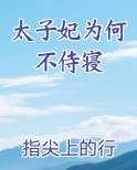 太子妃为何不侍寝在线阅读