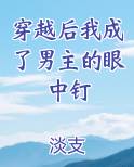 穿越后我成了男主的眼中钉