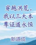 穿越洪荒，我以三大本尊证道永恒