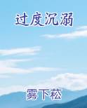 过度沉溺