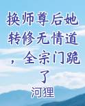 换师尊后她转修无情道，全宗门跪了