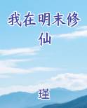 我在明末修仙