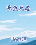 流鱼无恙