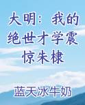 大明：我的绝世才学震惊朱棣