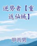 逆势者【重返仙域】