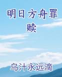 明日方舟罪赎