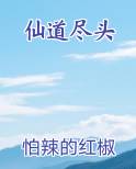 仙道尽头