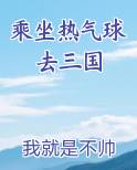 乘坐热气球去三国