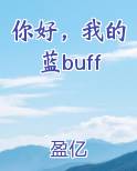 你好,我的蓝buff小说