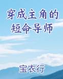 穿成主角的短命导师百度云