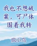 我也不想破案，可尸体围着我转