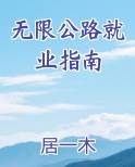 无限公路就业指南