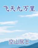 飞天九万里
