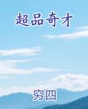 超品奇才