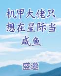 机甲大佬只想在星际当咸鱼