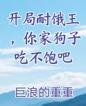 开局耐饿王，你家狗子吃不饱吧