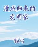 漫威归来的发明家