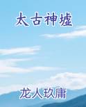 太古神墟