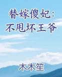 替嫁傻妃：不甩坏王爷