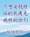 只想安稳修仙的我遇见病娇的你们