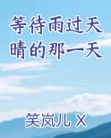 等待雨过天晴的那一天