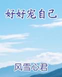 好好宠自己