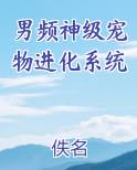 神宠进化男主收服宠物历程