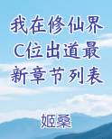 我在修仙界C位出道最新章节列表