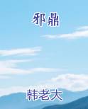 邪鼎