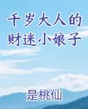千岁大人的财迷小娘子