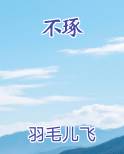 不琢
