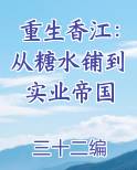 重生香江：从糖水铺到实业帝国