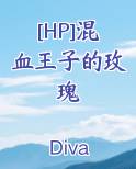 混血王子阅读