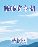 睡睡有今朝